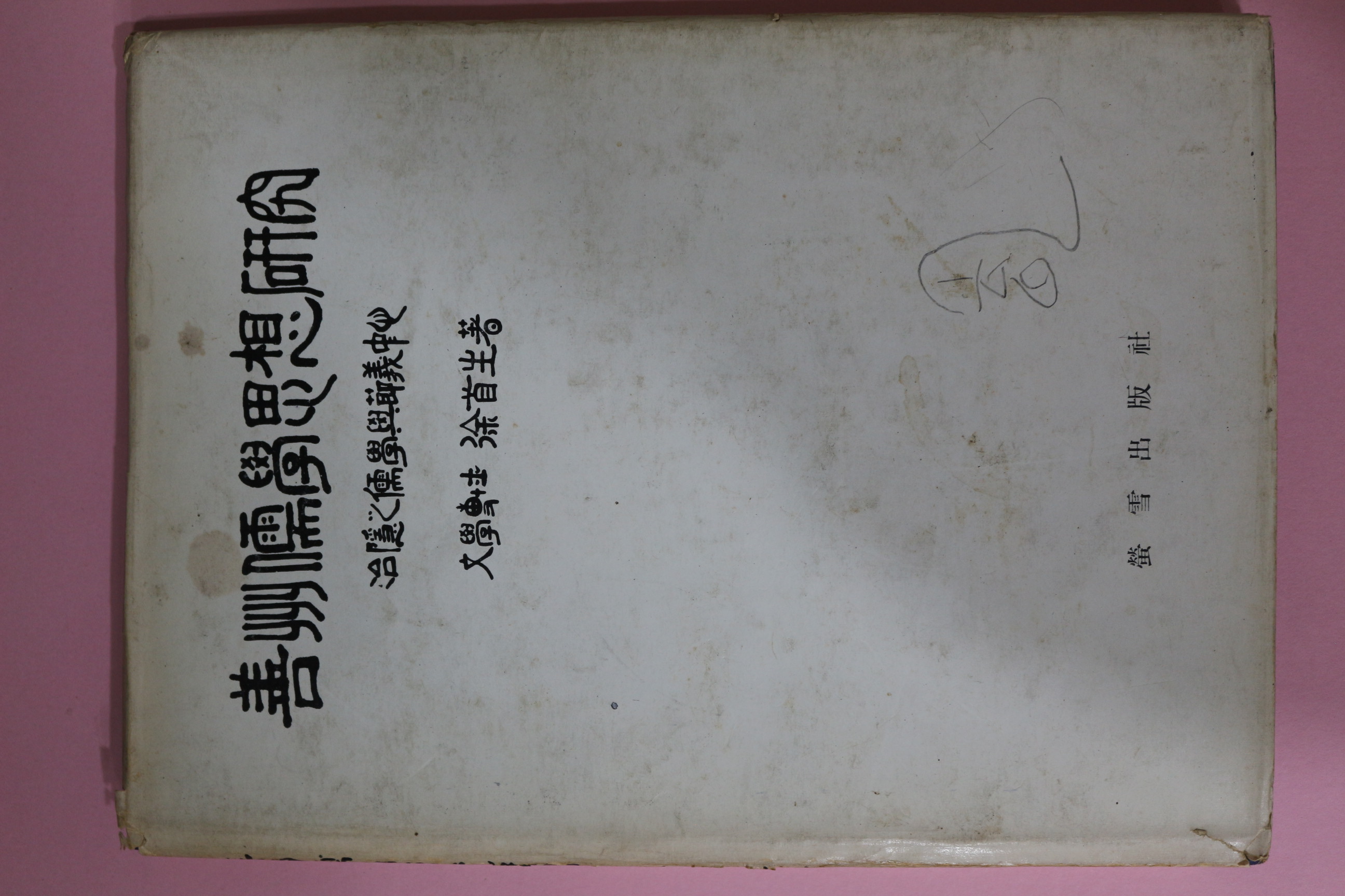1975년 서수생(徐首生) 선주유학사상연구