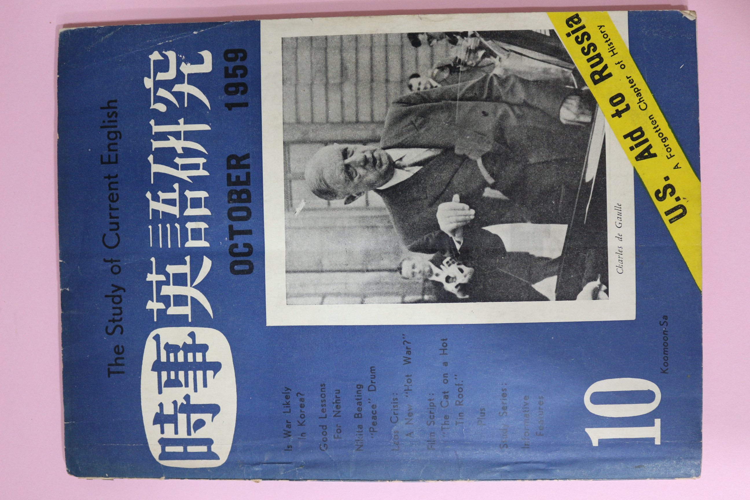 1959년 시사영어연구 10월호