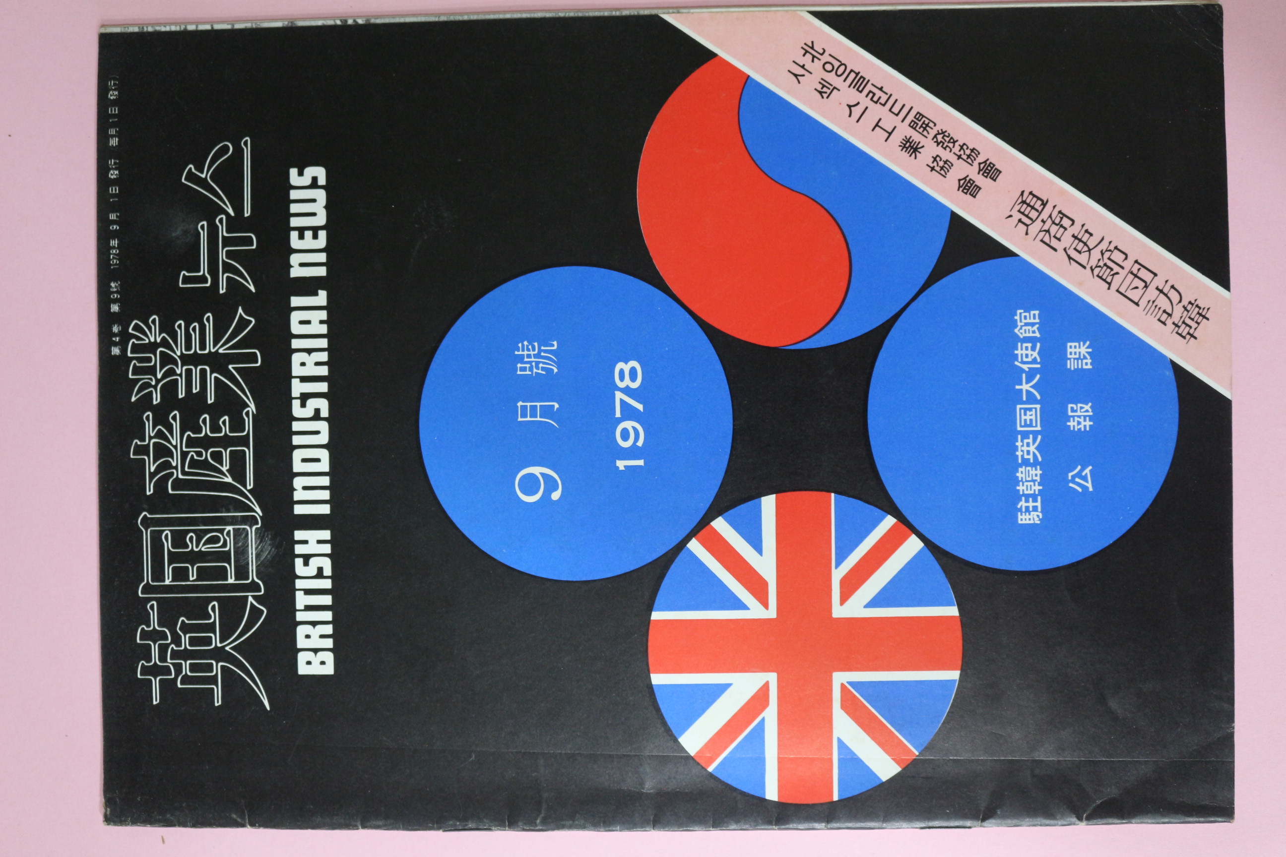 1978년 주한영국대사관 공보과 영국산업뉴스 9월호