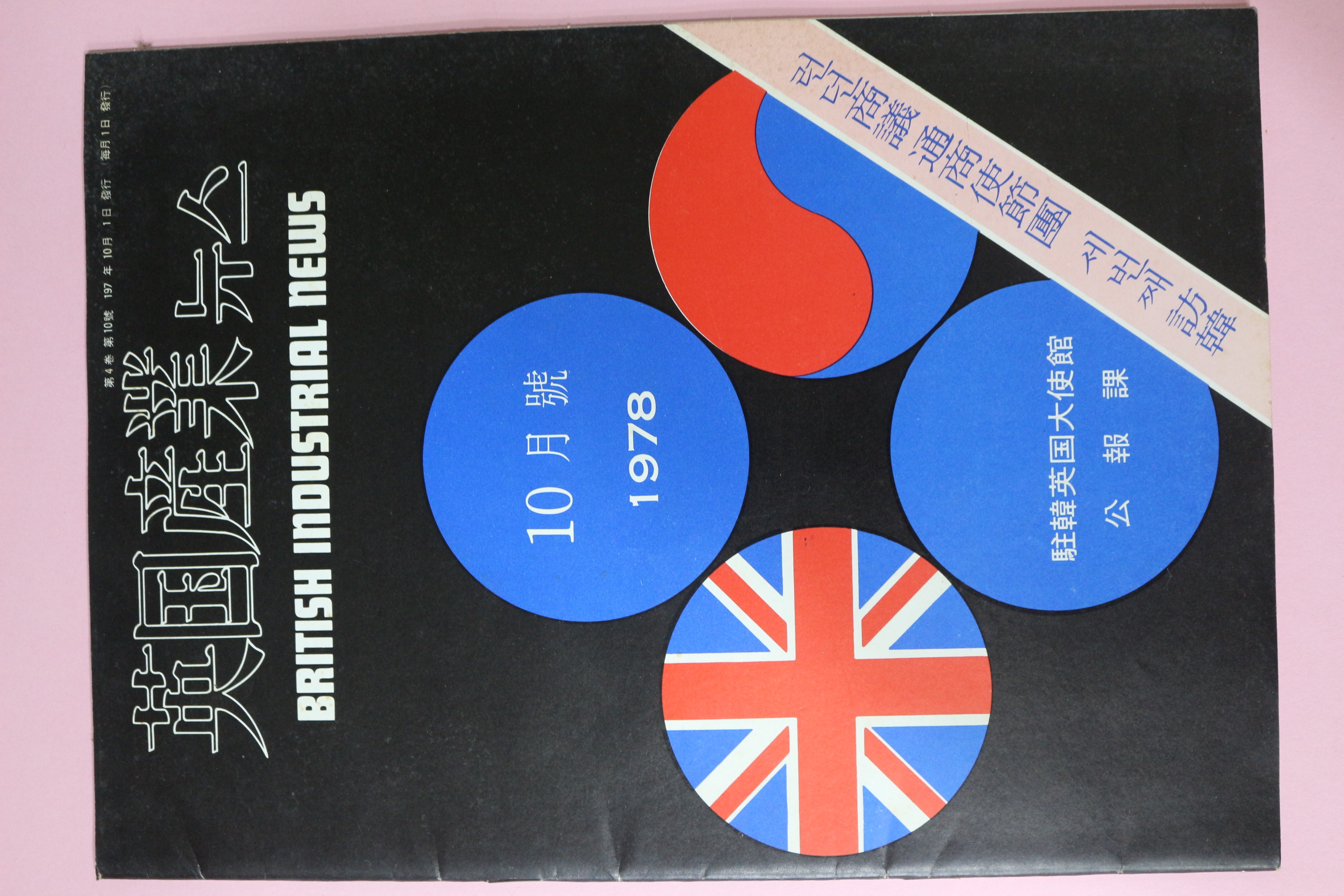 1978년 주한영국대사관 공보과 영국산업뉴스 10월호