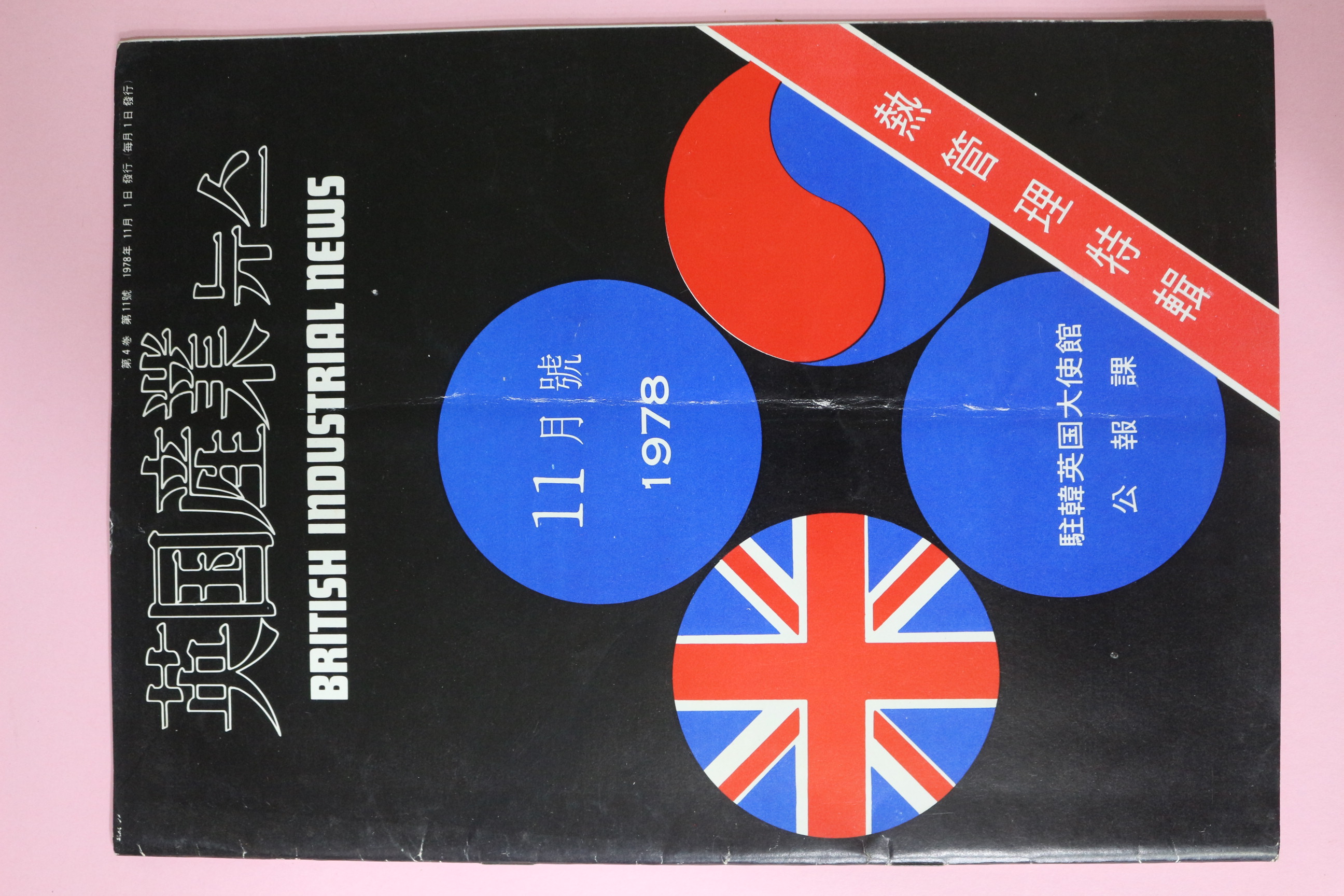 1978년 주한영국대사관 공보과 영국산업뉴스 11월호