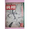 1958년 이범석장군관련기사가 있는 진상(眞相) 12월호