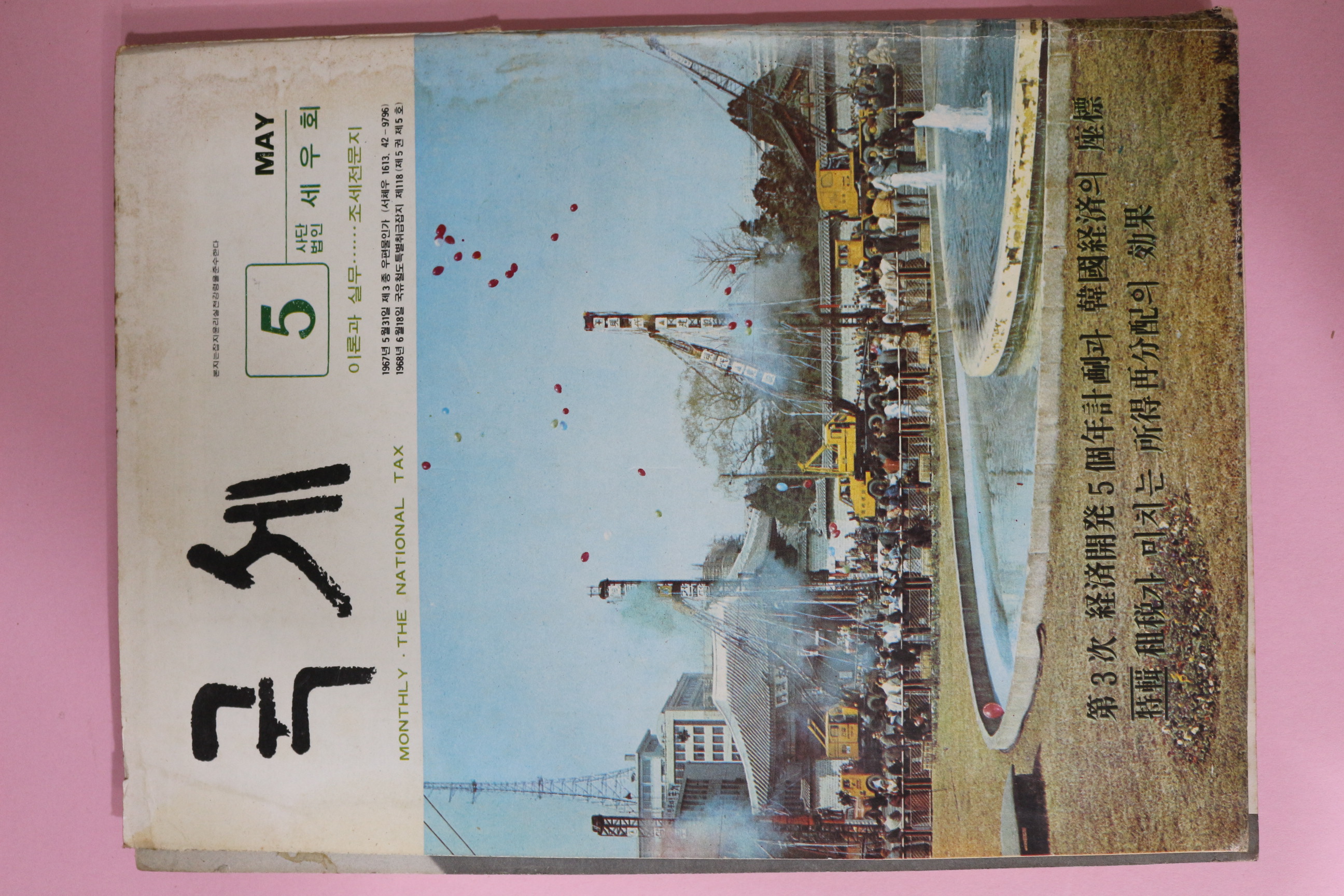 1971년 국세 5월호
