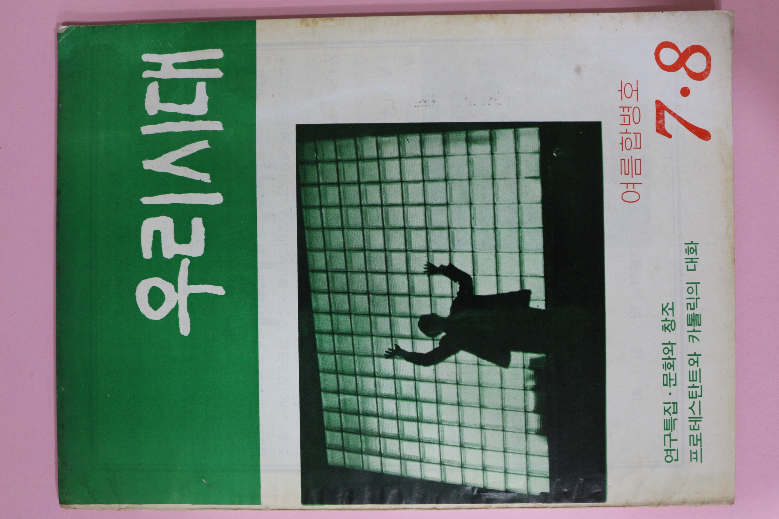 1969년 우리시대 7,8월호