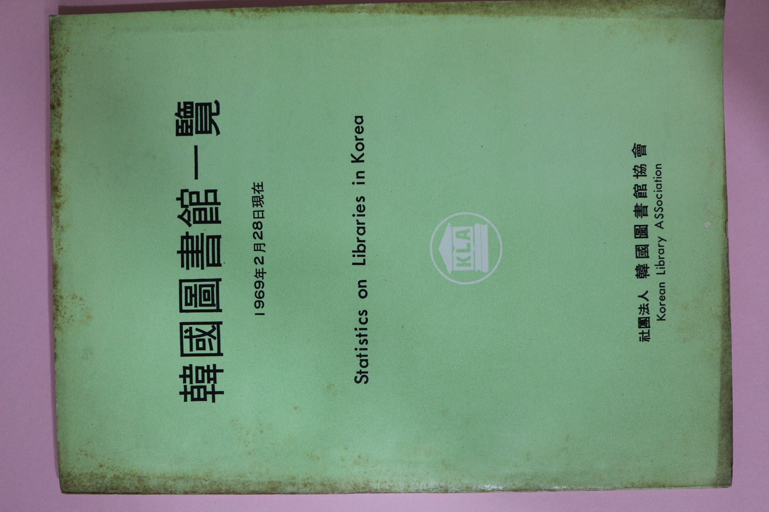1969년 한국도서관일람