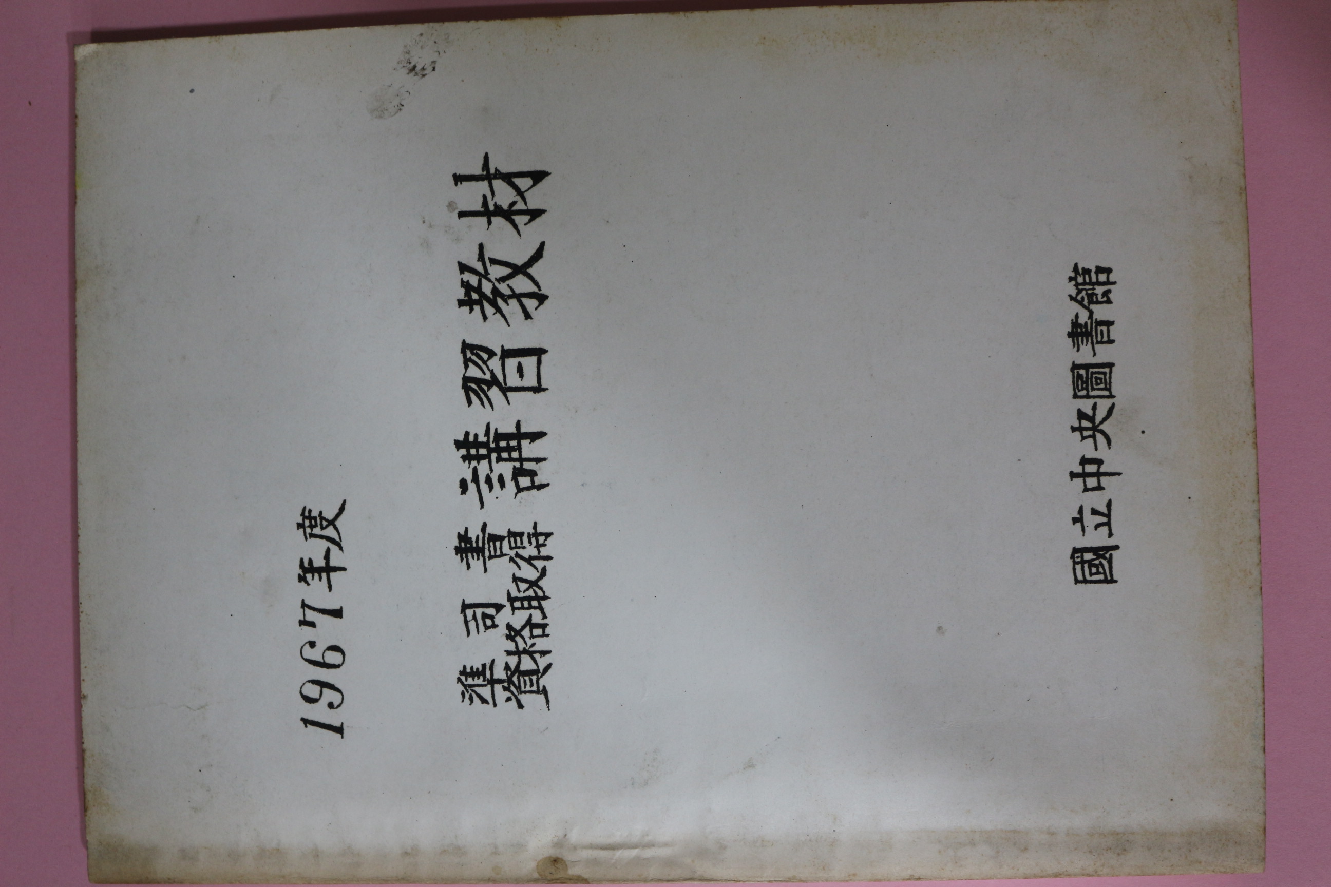 1967년 국립중앙도서관 준사서자격취득 강습교재