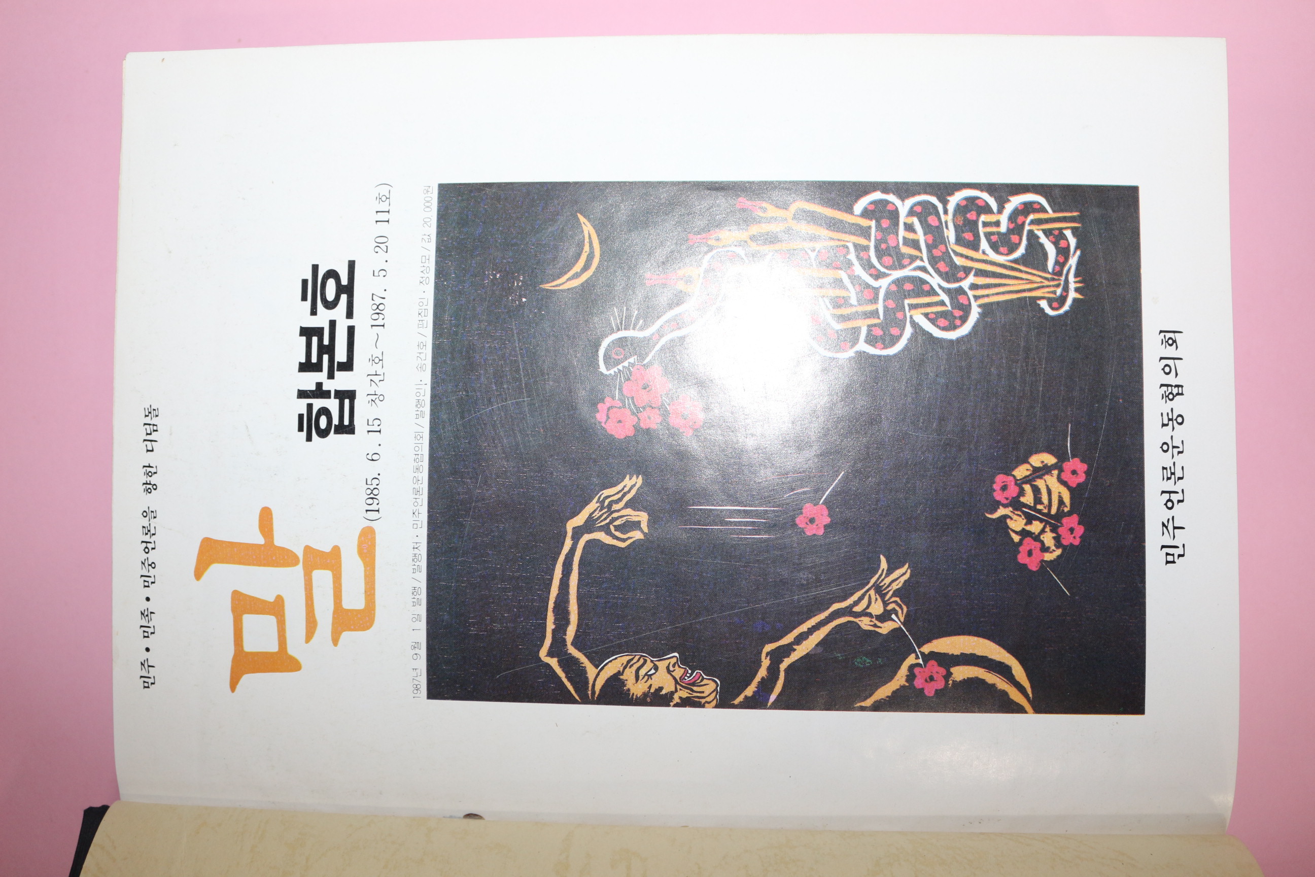 1987년 말 합본호 (창간호에서 11호까지)