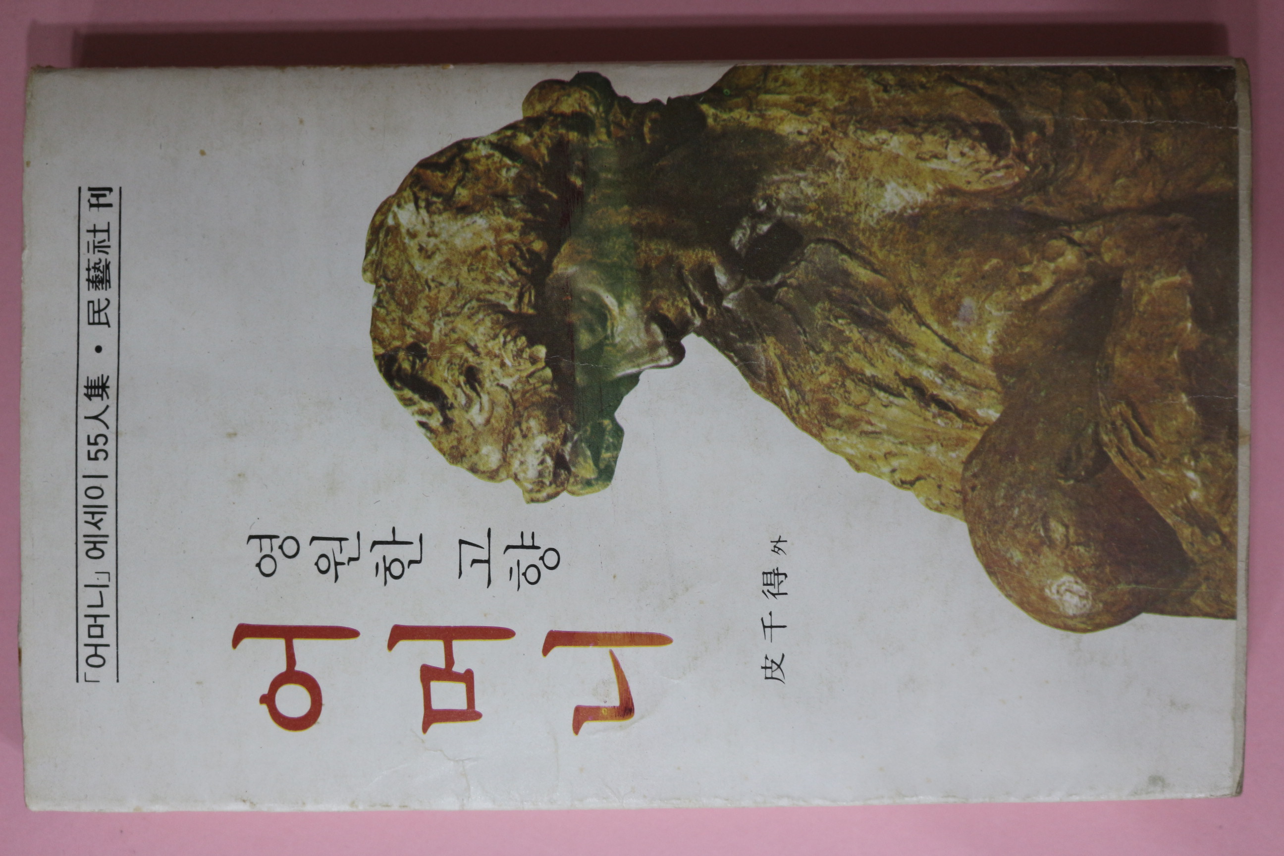 1979년 피천득(皮千得) 영원한 고향 어머니