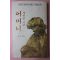 1979년 피천득(皮千得) 영원한 고향 어머니