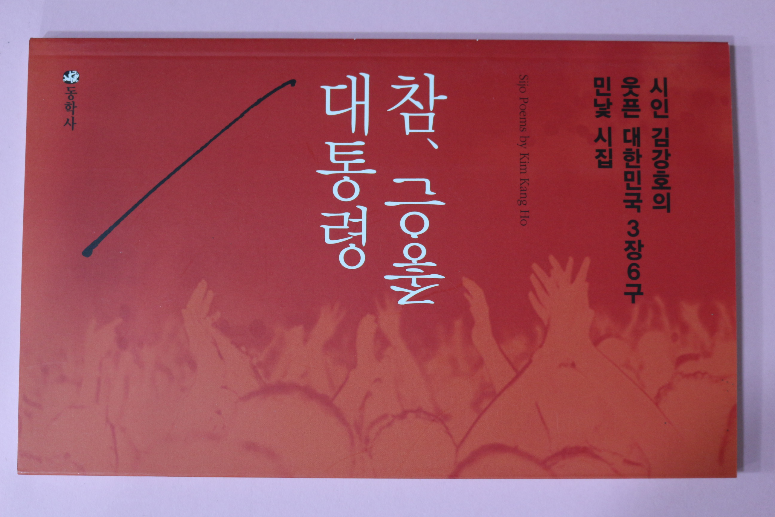 2016년초판 김강호 시집 참좋은 대통령