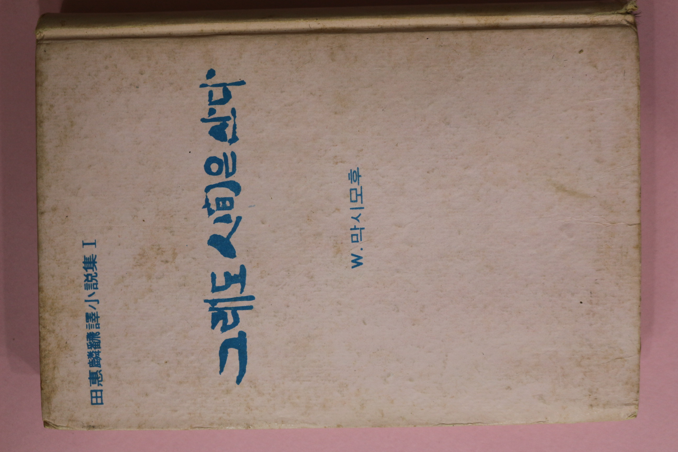 1968년초판 전혜린 그래도 인간은 산다