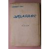 1968년초판 전혜린 그래도 인간은 산다