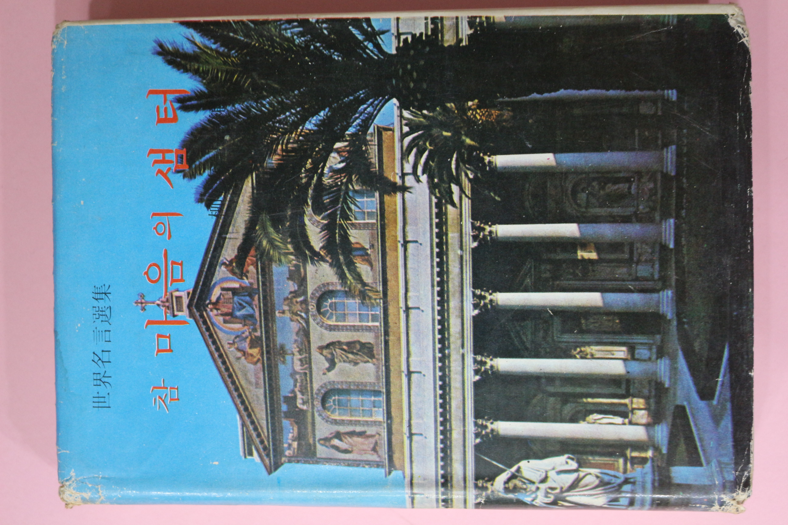 1969년 세계명언선집 참마음의 샘터