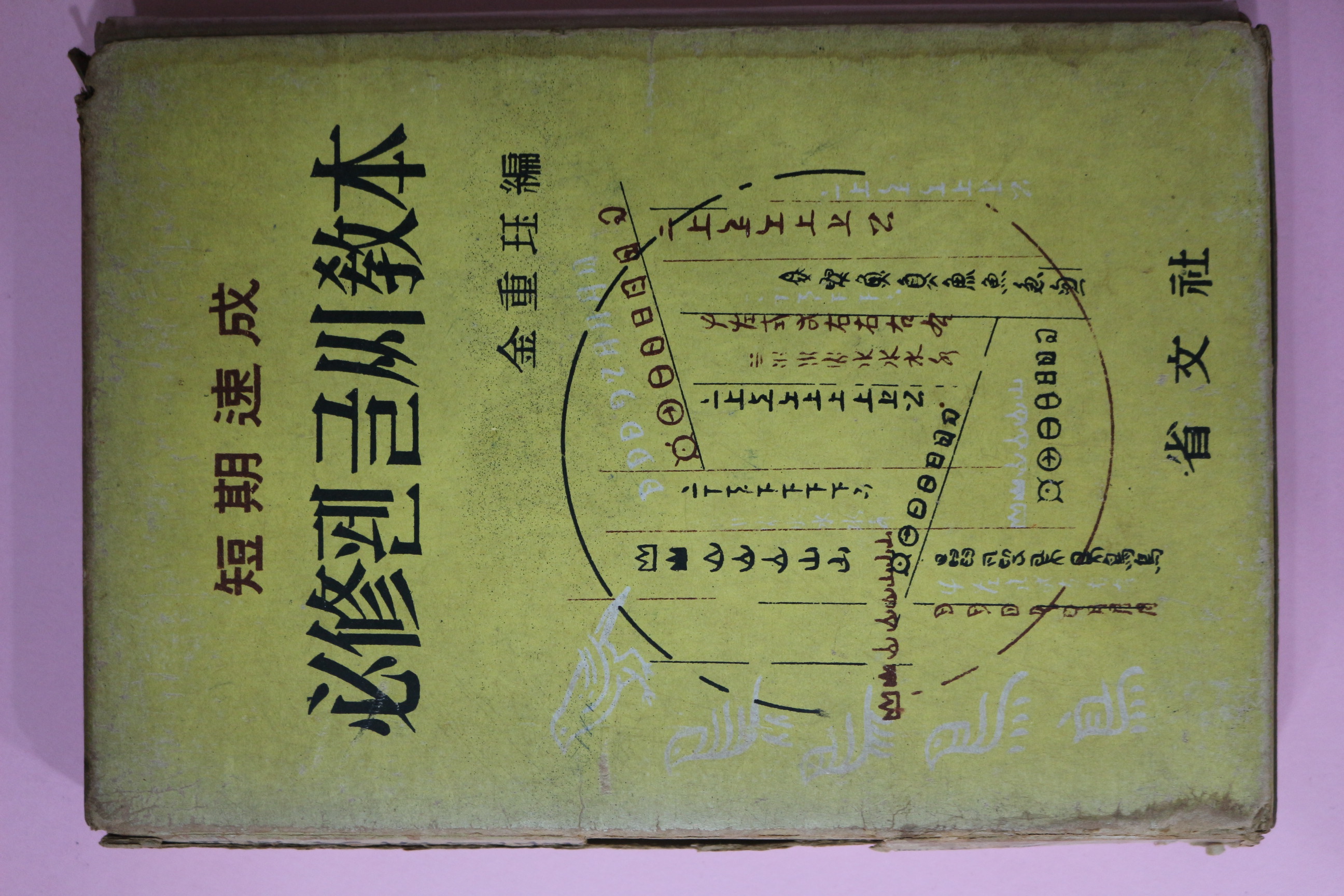 1974년 김중각(金重珏)편 필수펜글씨교본