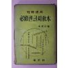 1974년 김중각(金重珏)편 필수펜글씨교본