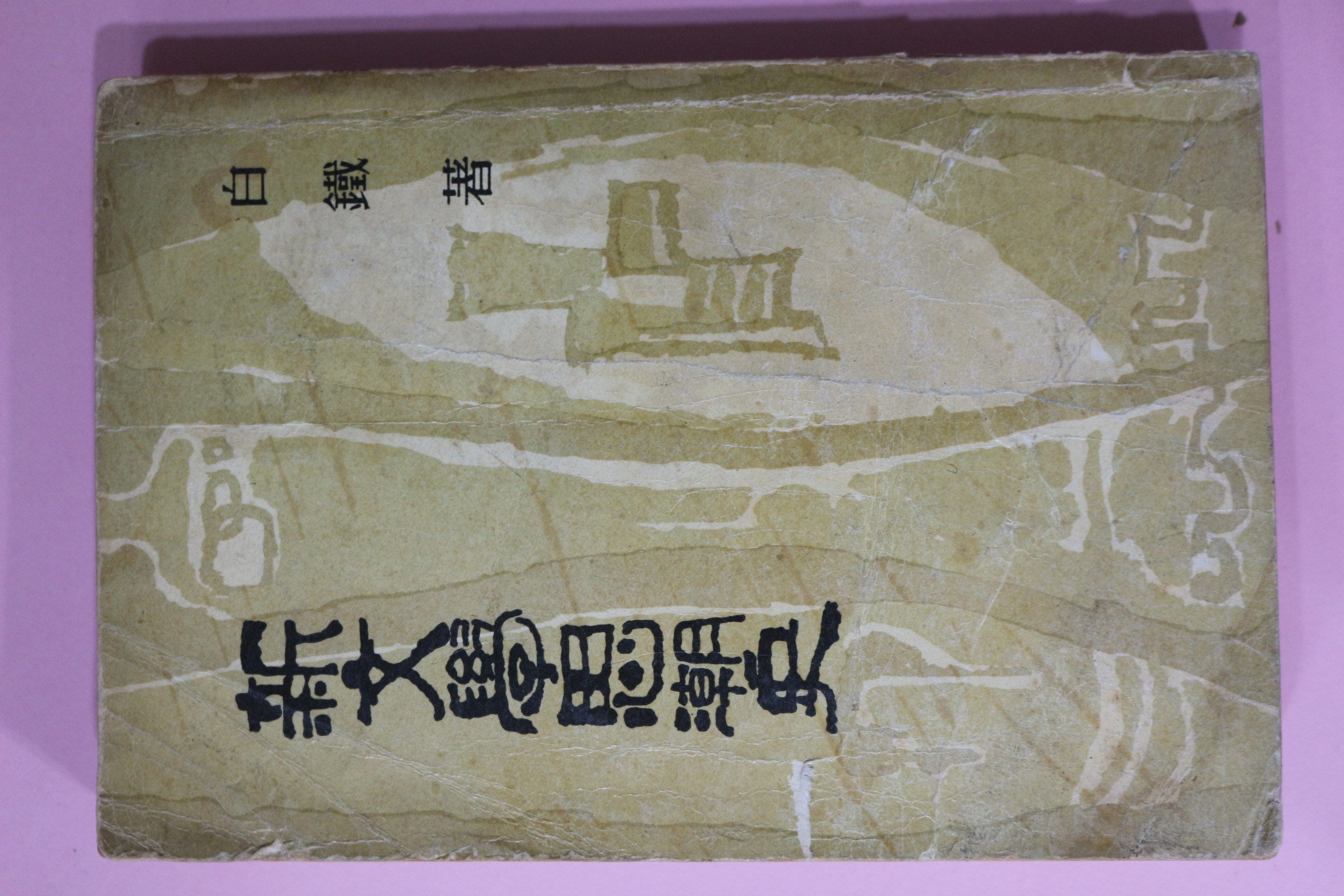 1963년  백철(白鐵) 신문학사조사(新文學思潮史)