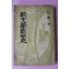 1963년  백철(白鐵) 신문학사조사(新文學思潮史)
