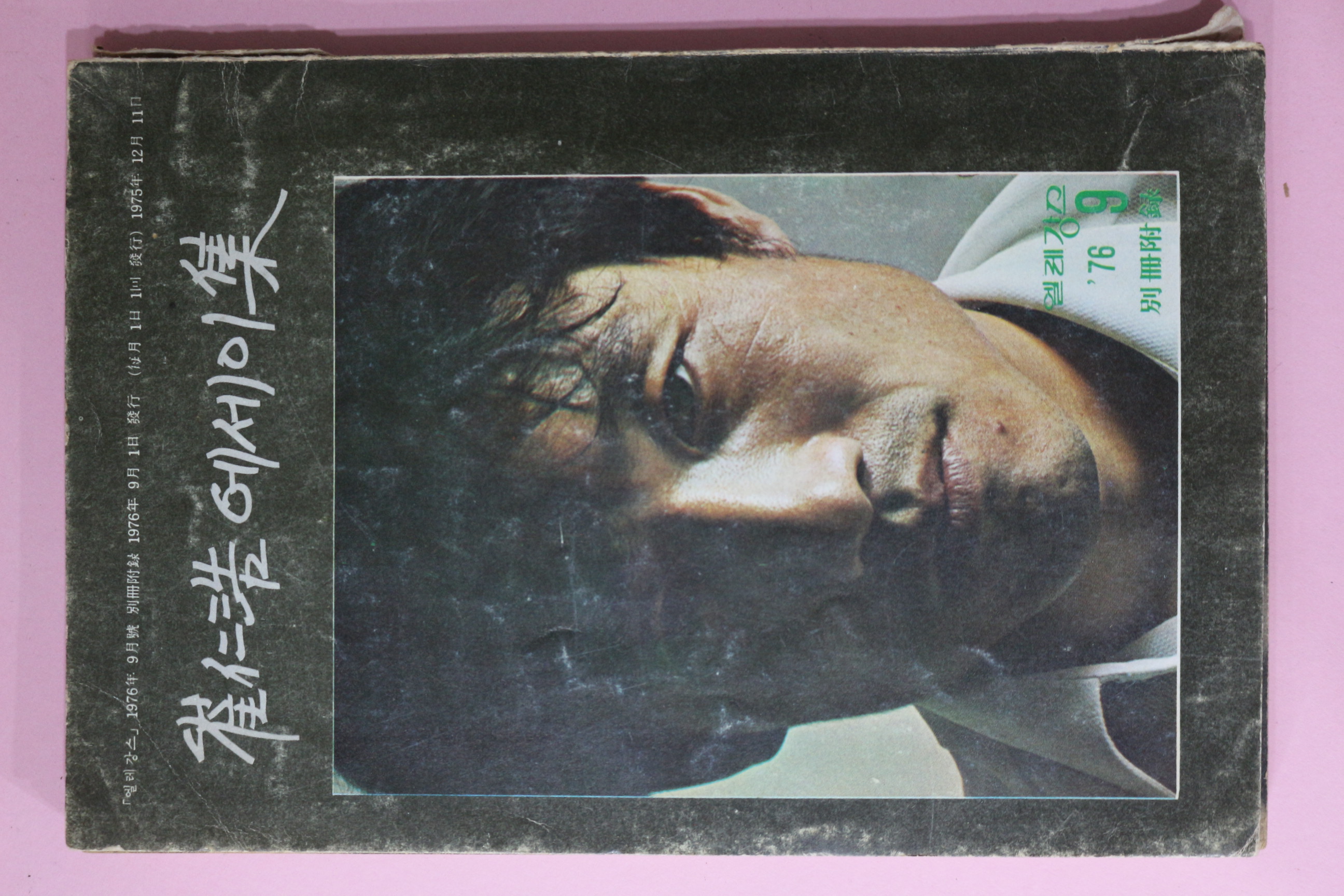 1976년 최인호(崔仁浩) 에세이집