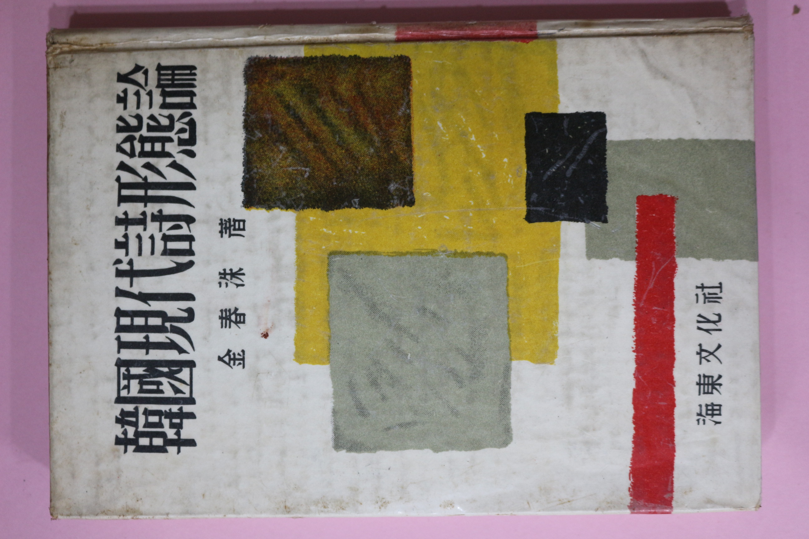 1959년 김춘수(金春洙) 한국현대시형태론(韓國現代詩形態論)