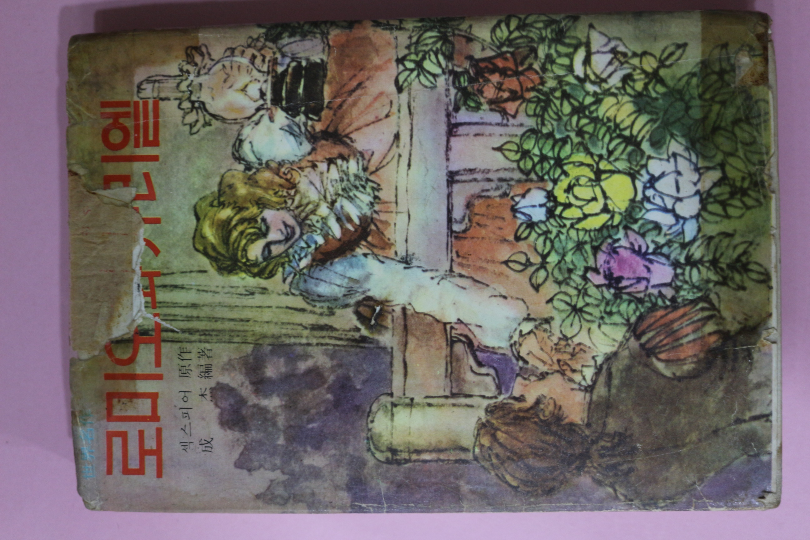 1970년 섹스피어 로미오와 줄리엩