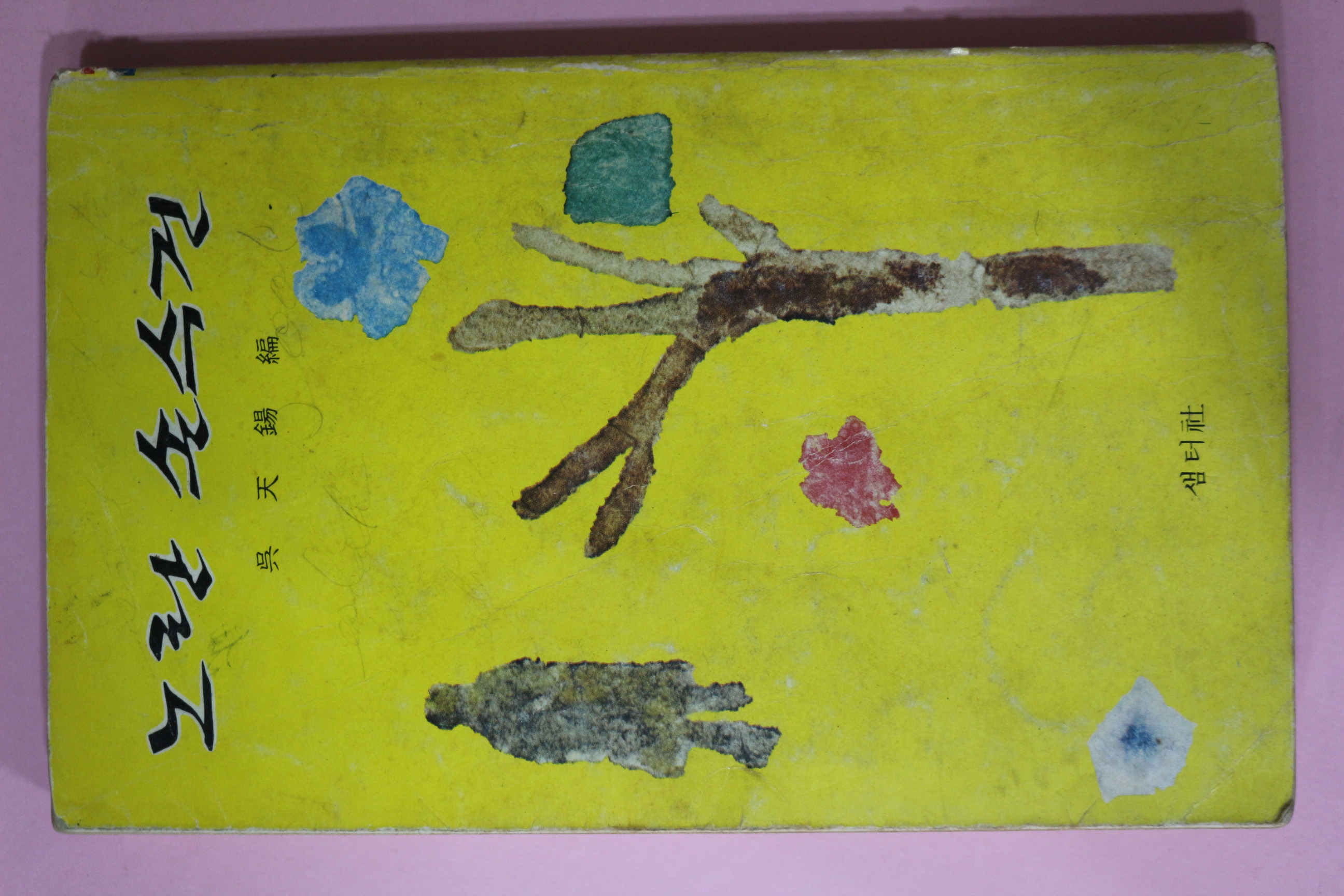 1975년초판 오천석(吳天錫)編 노란손수건
