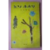 1975년초판 오천석(吳天錫)編 노란손수건