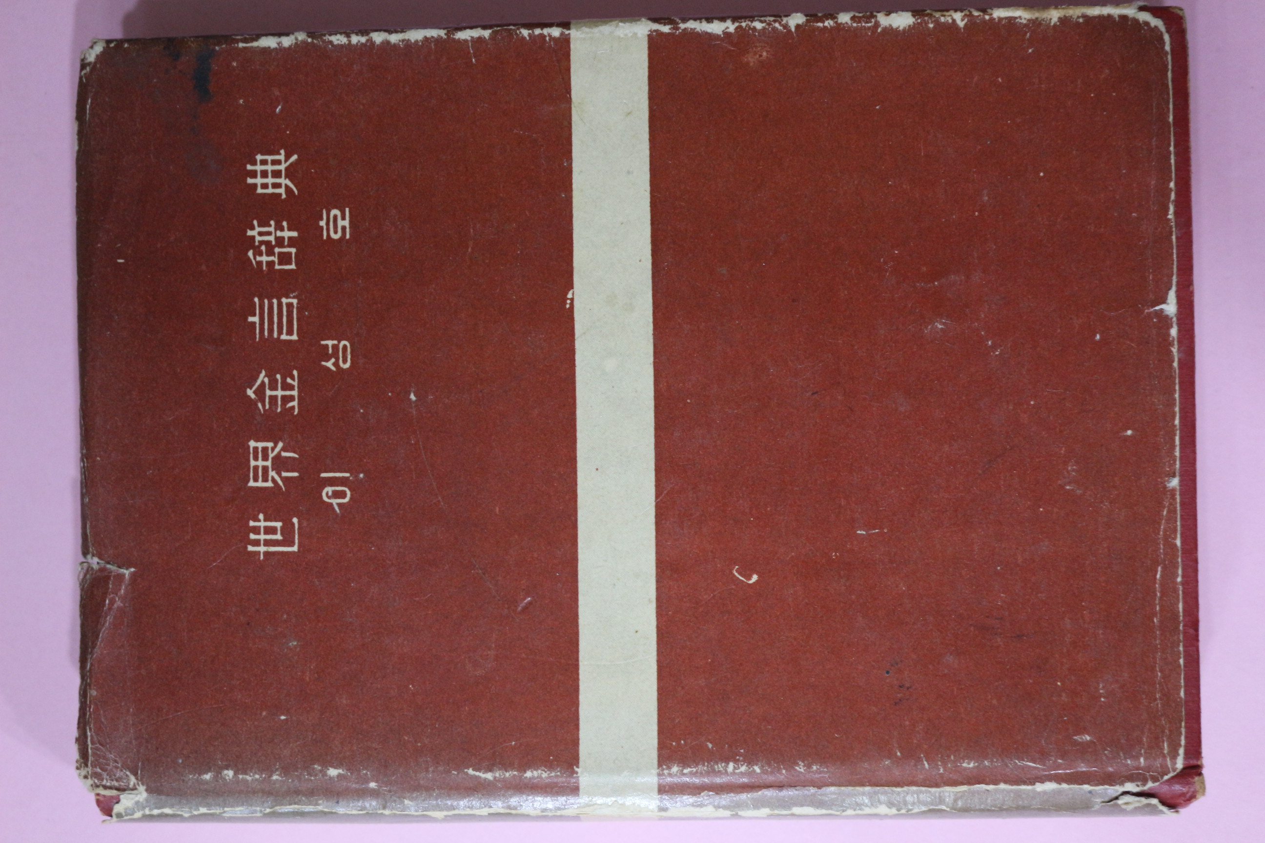 1959년 이성호 세계금언사전(世界金言辭典)