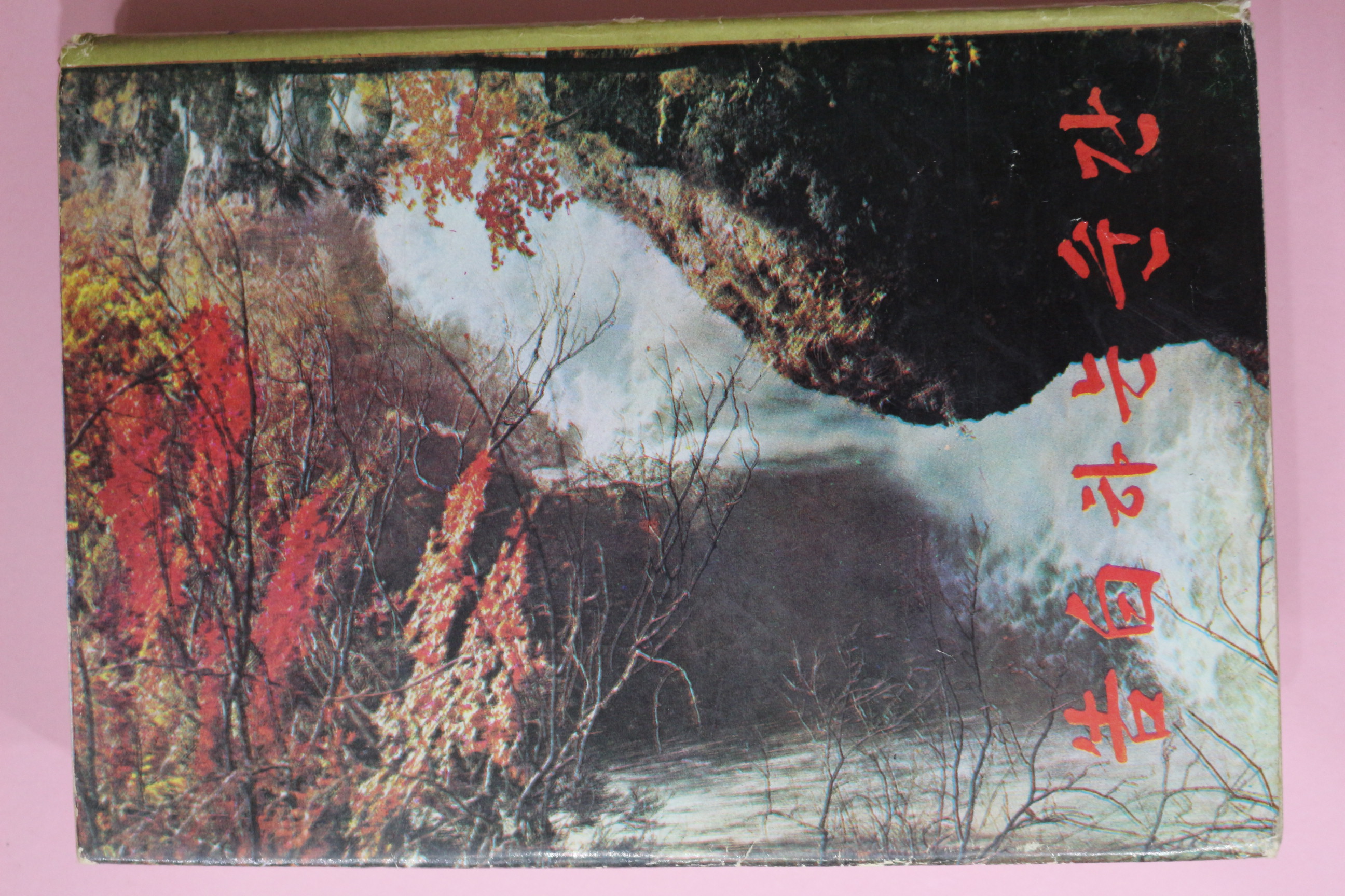 1970년초판 강혜연(姜惠蓮) 고백하는 순간