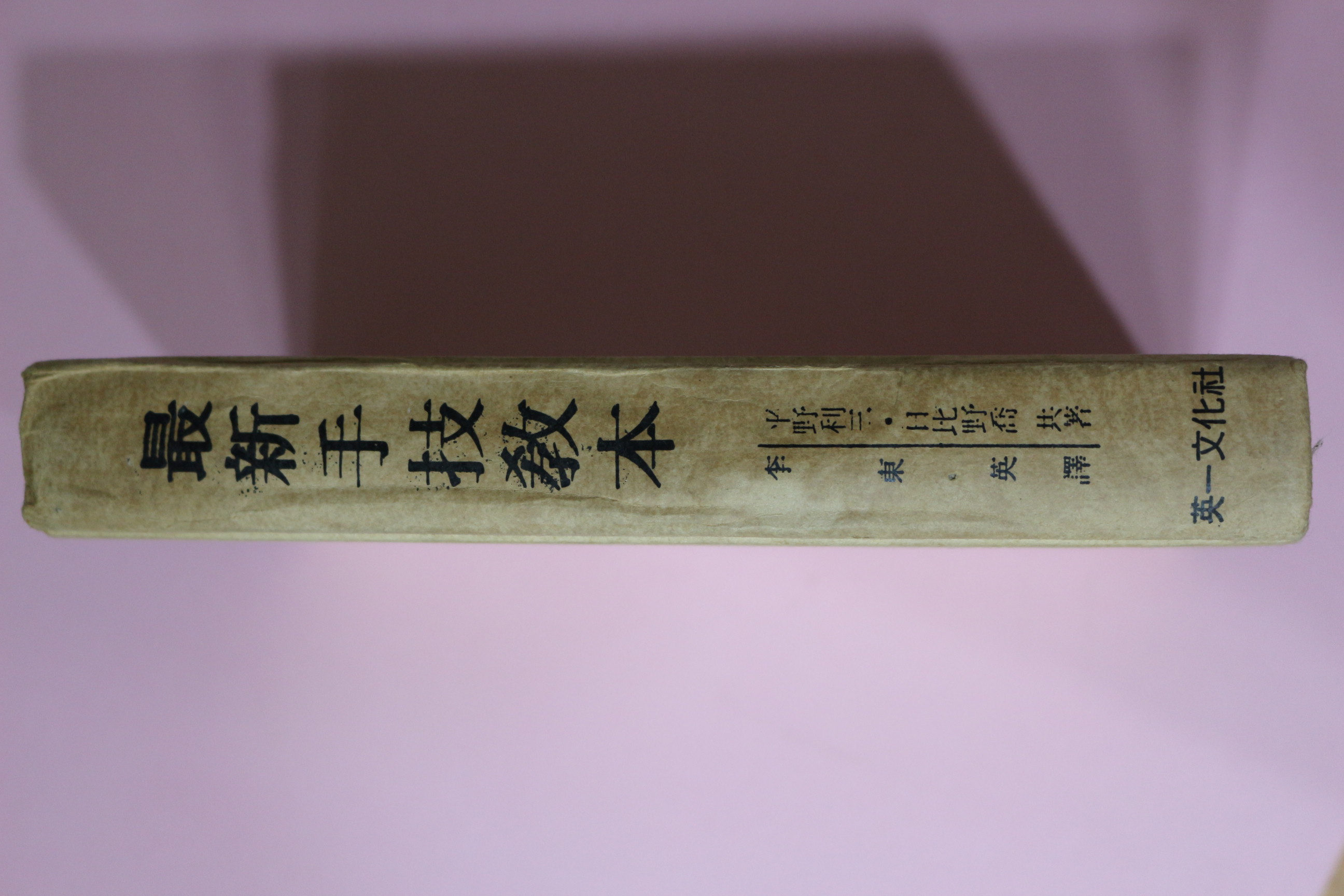 1979년 최신수기교본(最新手技敎本)