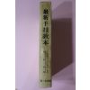 1979년 최신수기교본(最新手技敎本)
