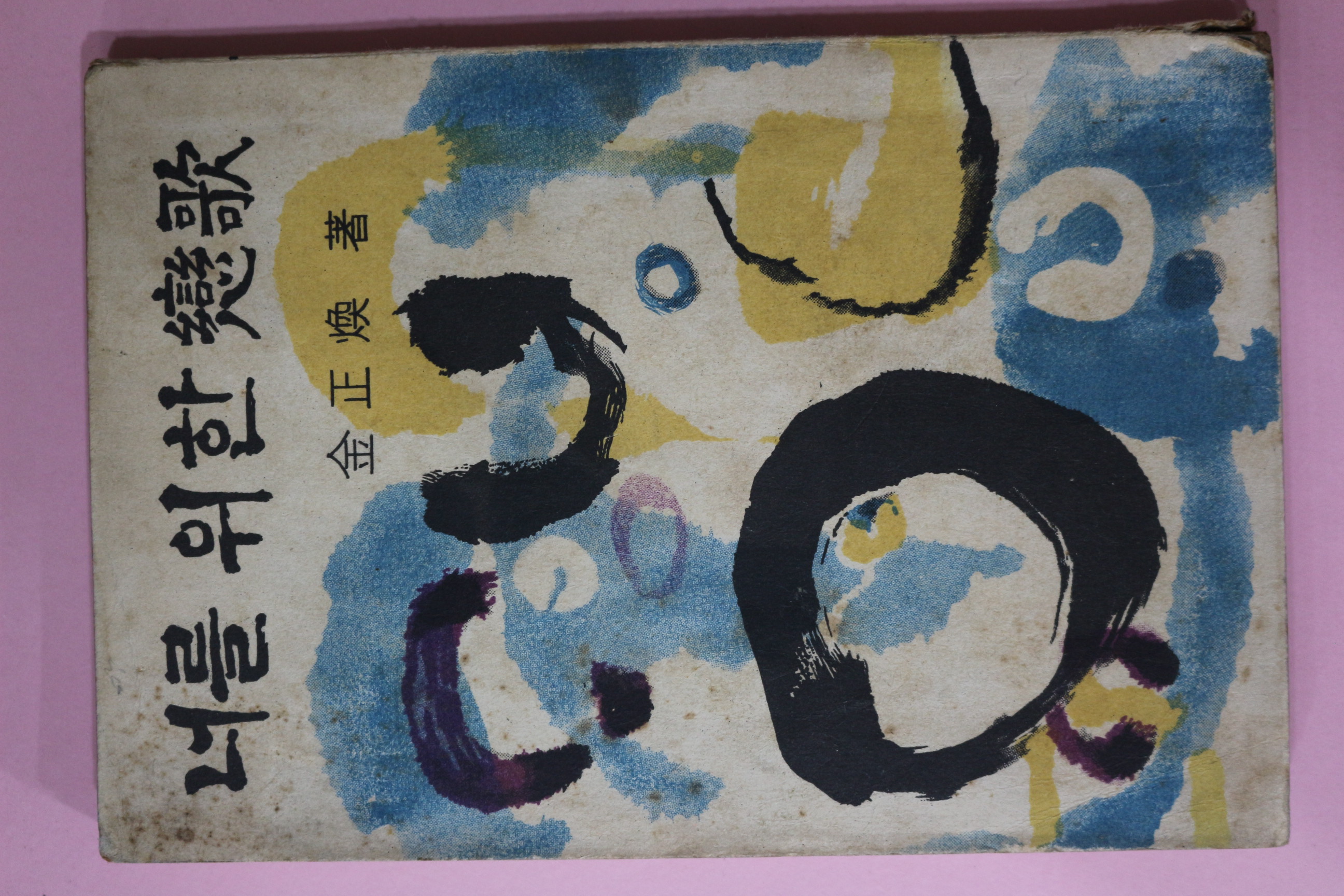 1966년초판 김정환(金正煥) 너를위한戀歌(너를 위한 연가)