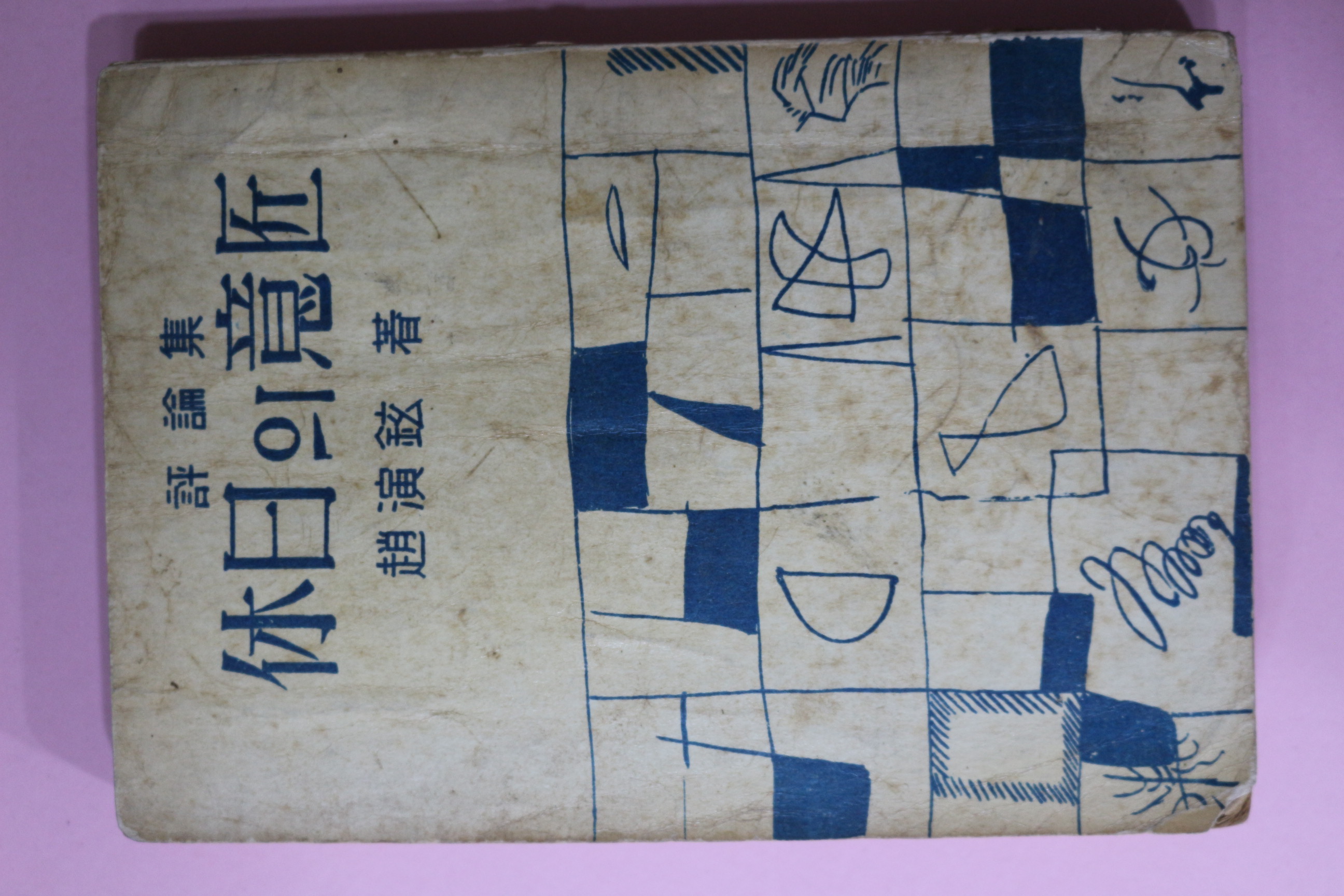 1963년재판 조연현(趙演鉉) 휴일의 의장(休日의 意匠)