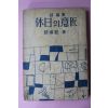 1963년재판 조연현(趙演鉉) 휴일의 의장(休日의 意匠)