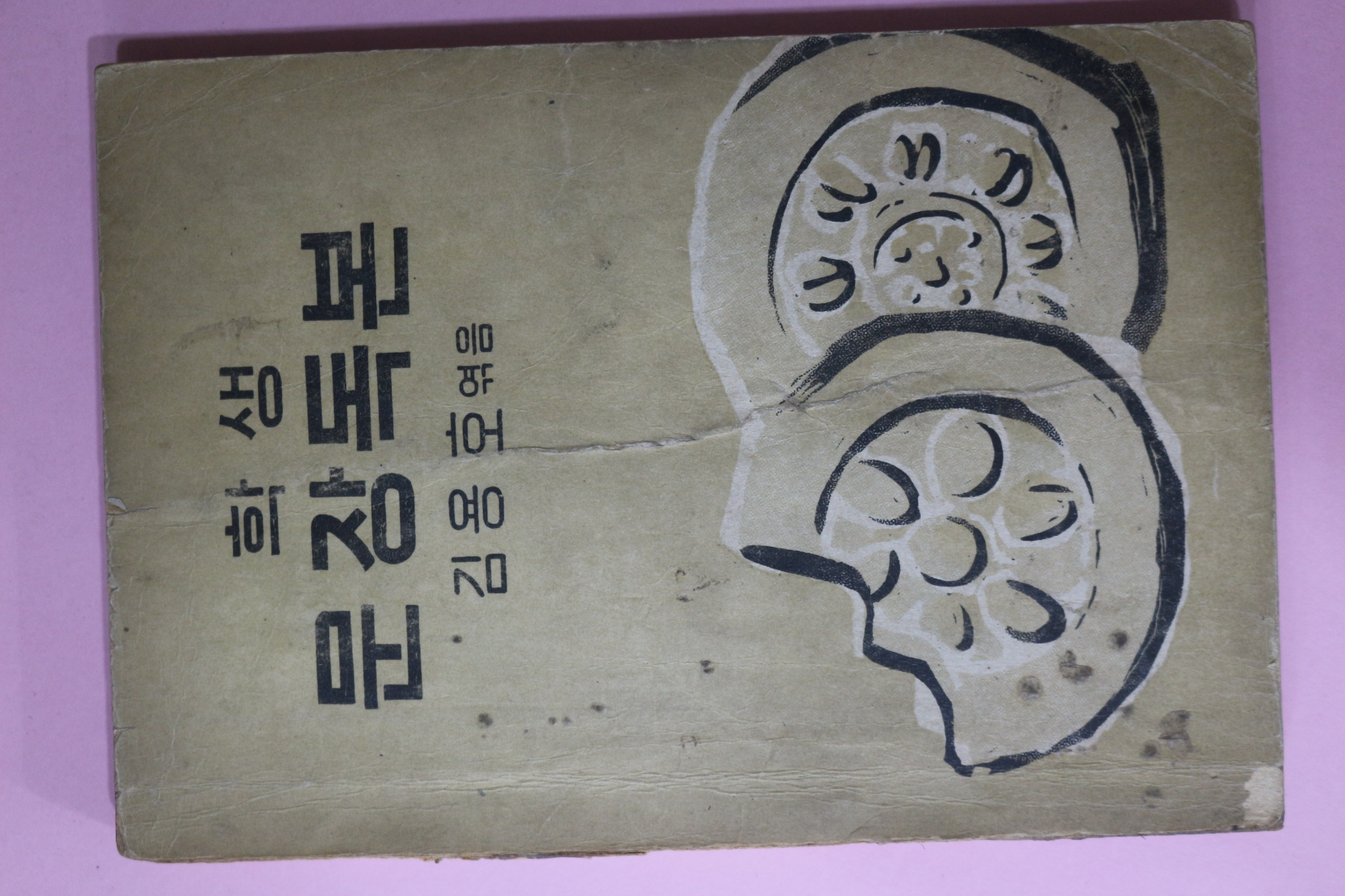 1954년 김용호 엮음 학생 문장독본