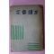 1956년초판 문예연구회 문장독본