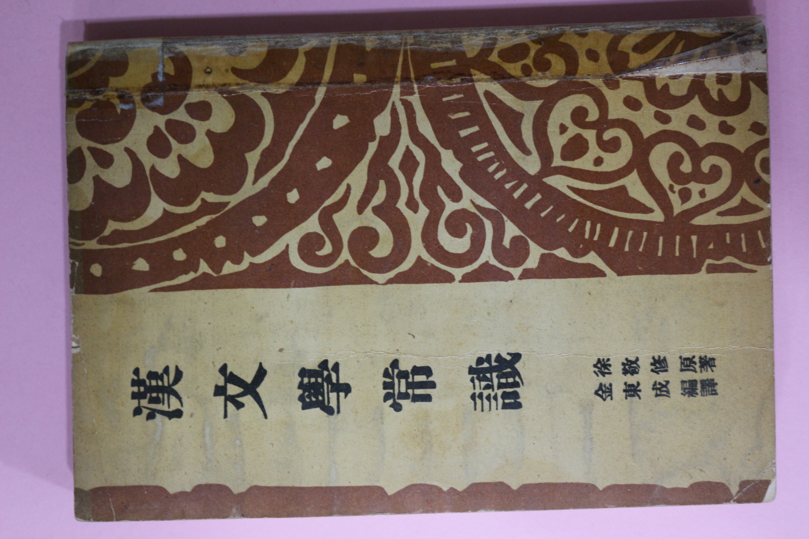 1959년재판 김동성 편역 한문학상식