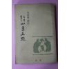 1971년초판 이가원(李家源)역주 가려뽑은 사서오경(四書五經)