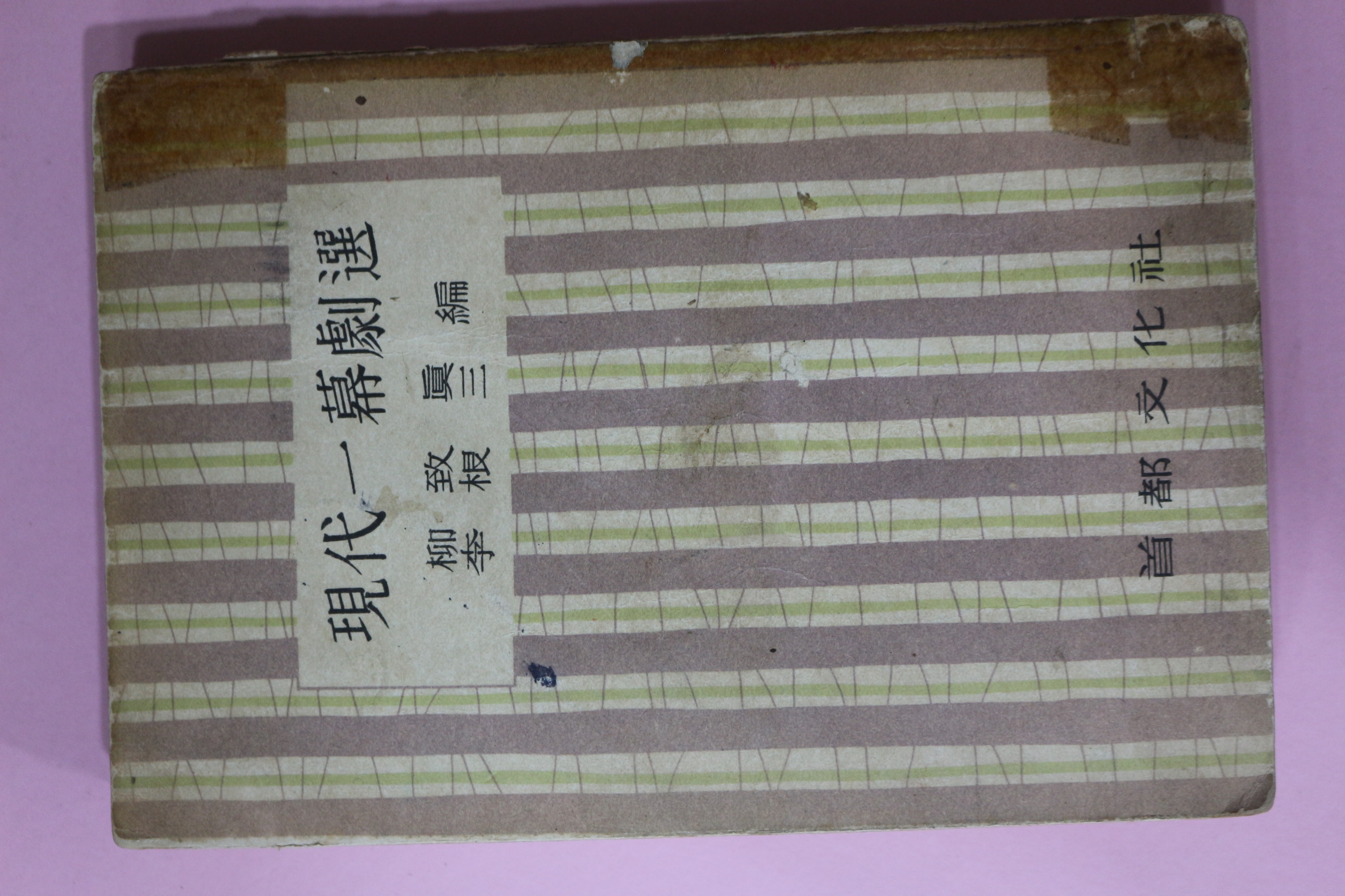 1961년(단기4294년)초판 유치진,이근삼 현대일막극선(現代一幕劇選)