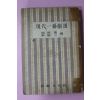 1961년(단기4294년)초판 유치진,이근삼 현대일막극선(現代一幕劇選)