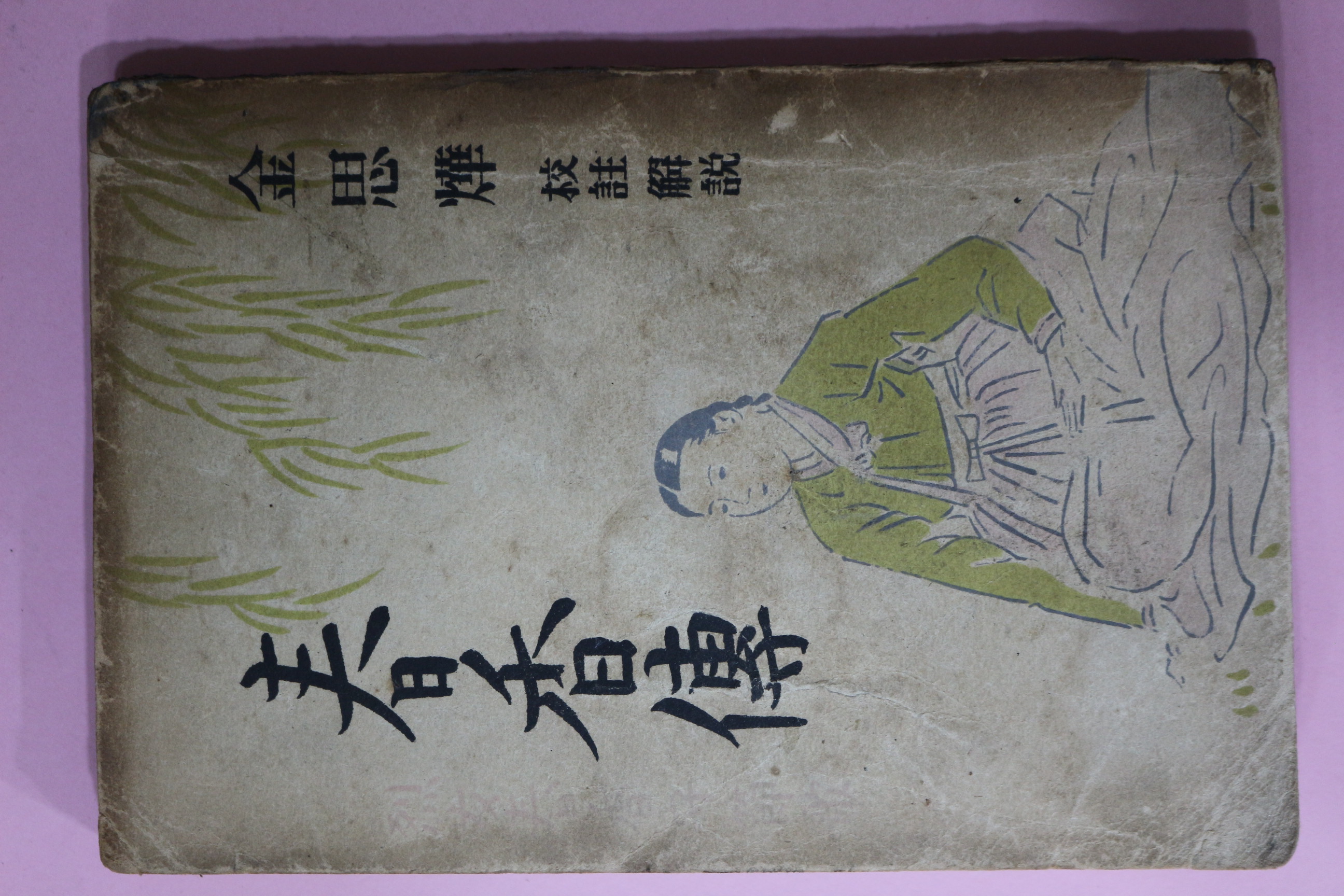 1952년 김사엽(金思燁) 춘향전(春香傳)