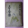 1952년 김사엽(金思燁) 춘향전(春香傳)