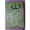 1968년 이가원(李家源) 춘향전(春香傳)