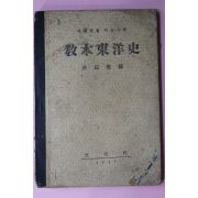 1947년 홍이섭(洪以燮) 사회생활 이웃나라 교본동양사(敎本東洋史)