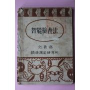 1949년 문교부 정신측정연구소 지능검사법(智能檢査法) 1책완질