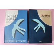 1994년 함석헌 외 간디,소로 간디자서전,시민의 불복종