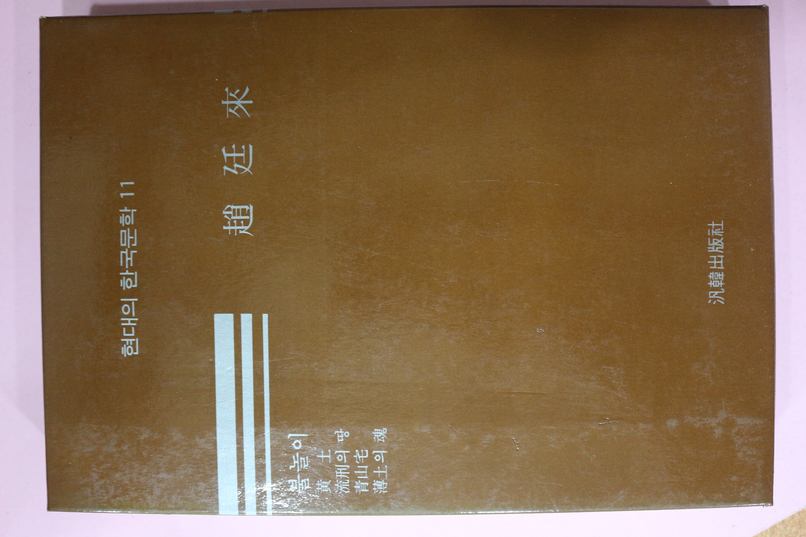 1986년 조정래(趙廷來) 불놀이 외