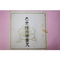 1955년(단기4288년) 기미독립선언문(己未獨立宣言文)