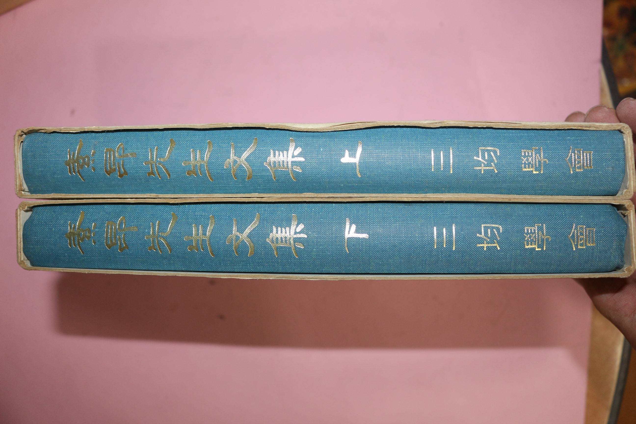 1979년초판 독립운동가 조소앙(趙素昻) 소앙선생문집(素昻先生文集) 2책완질