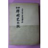 1975년 이병도(李丙燾) 한국사대관(韓國史大觀)