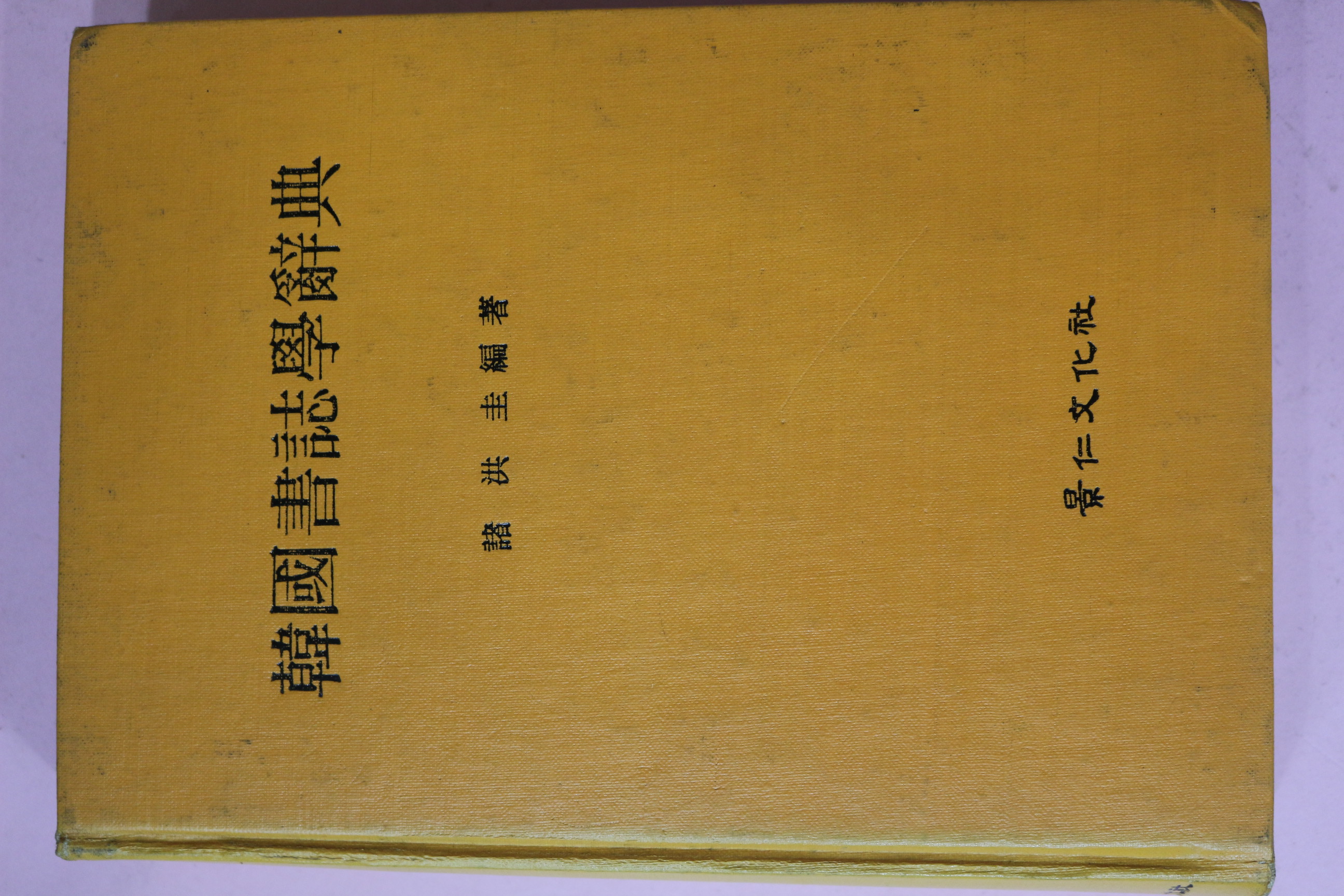 1989년 제홍규(諸洪圭) 한국서지학사전(韓國書誌學辭典)